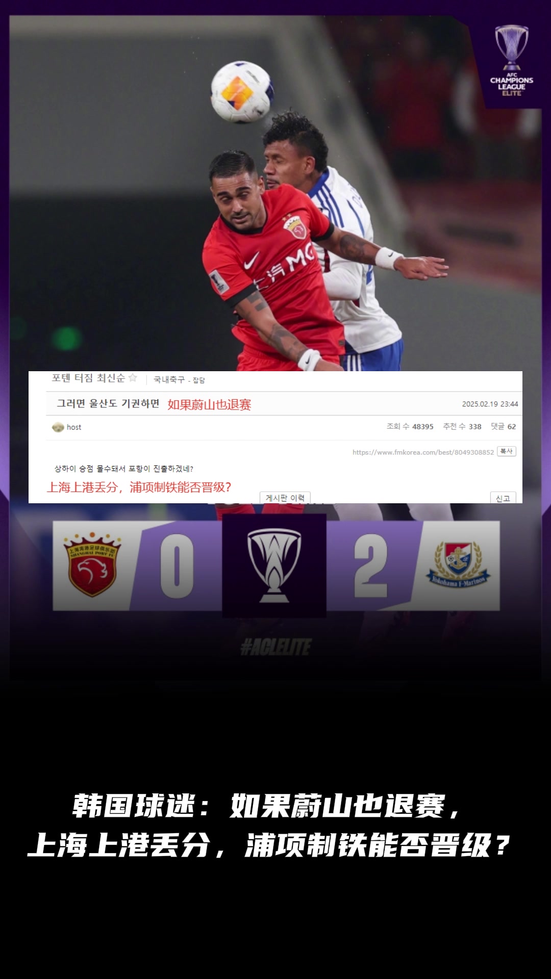 韓國球迷：如果蔚山也退賽， 上港丟分，浦項制鐵能晉級？