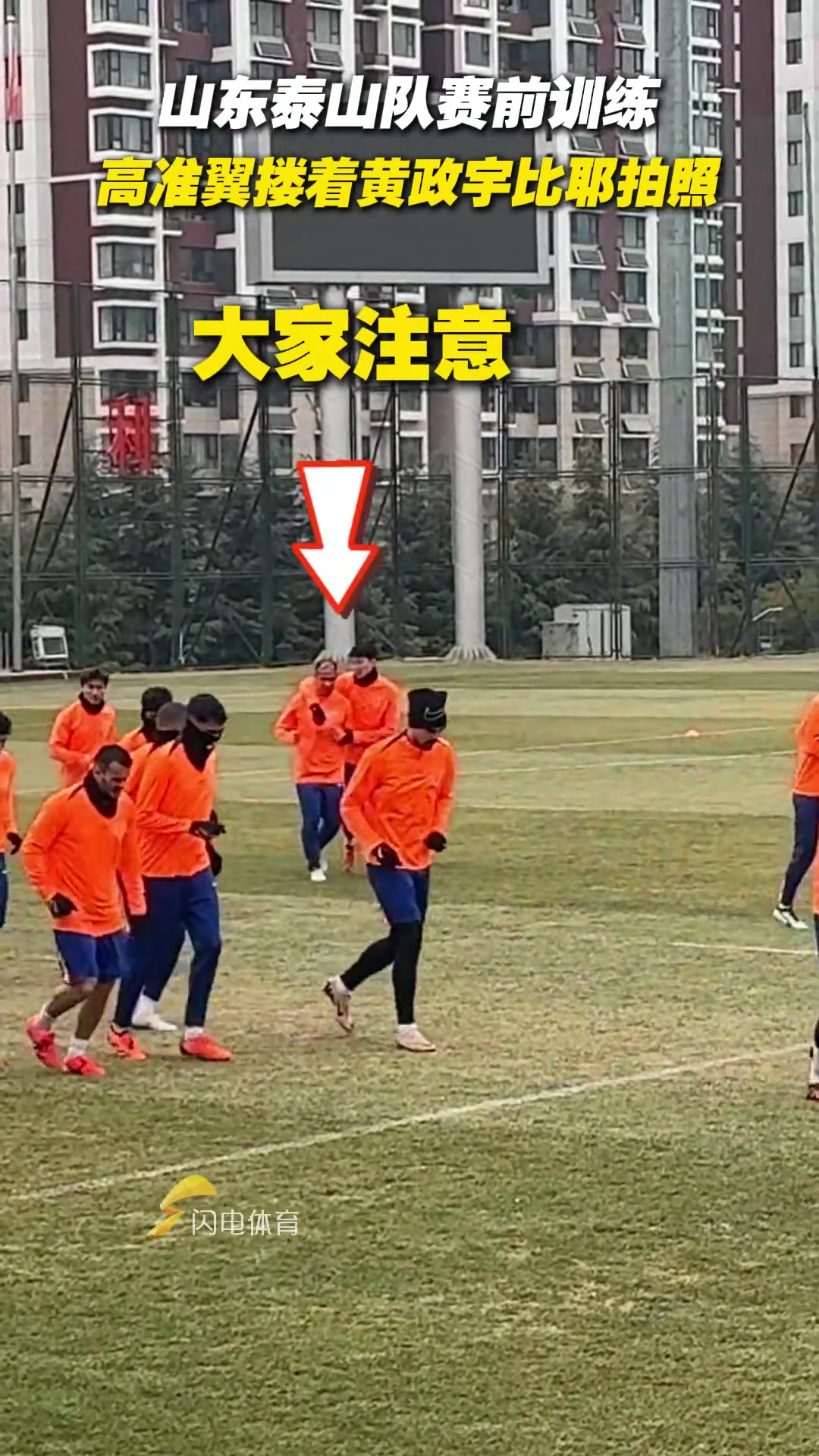 山東泰山隊(duì)賽前訓(xùn)練，高準(zhǔn)翼摟著黃政宇比耶拍照