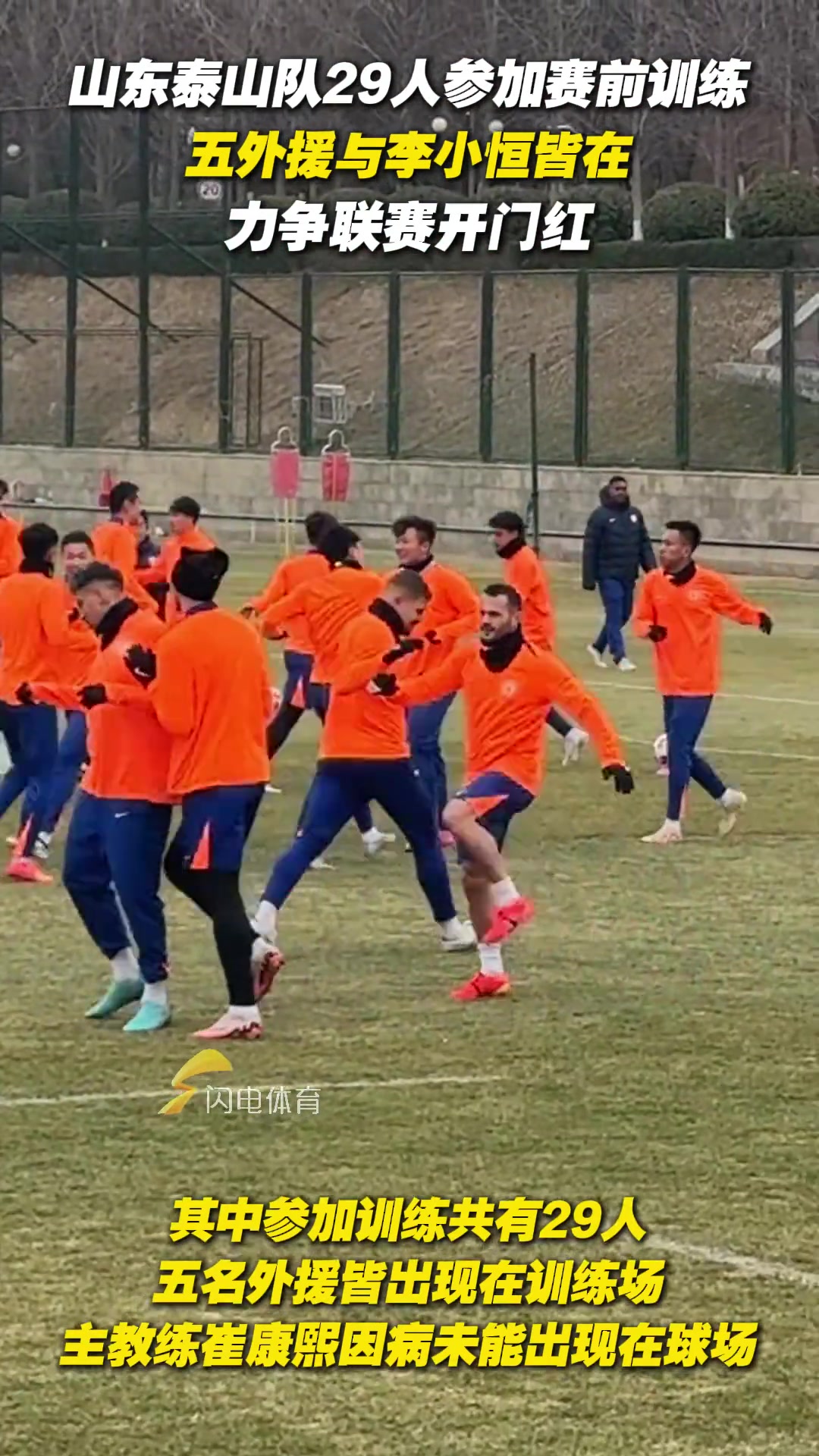 泰山隊(duì)29人參加賽前訓(xùn)練，五外援與李小恒皆在，力爭(zhēng)聯(lián)賽開門紅