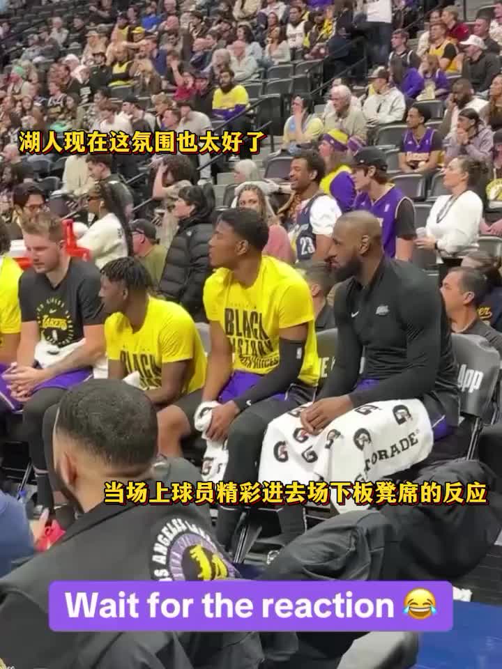 我湖這氛圍也太好了！當(dāng)場上隊(duì)友精彩表現(xiàn)時(shí)，湖人板凳席的反應(yīng)…