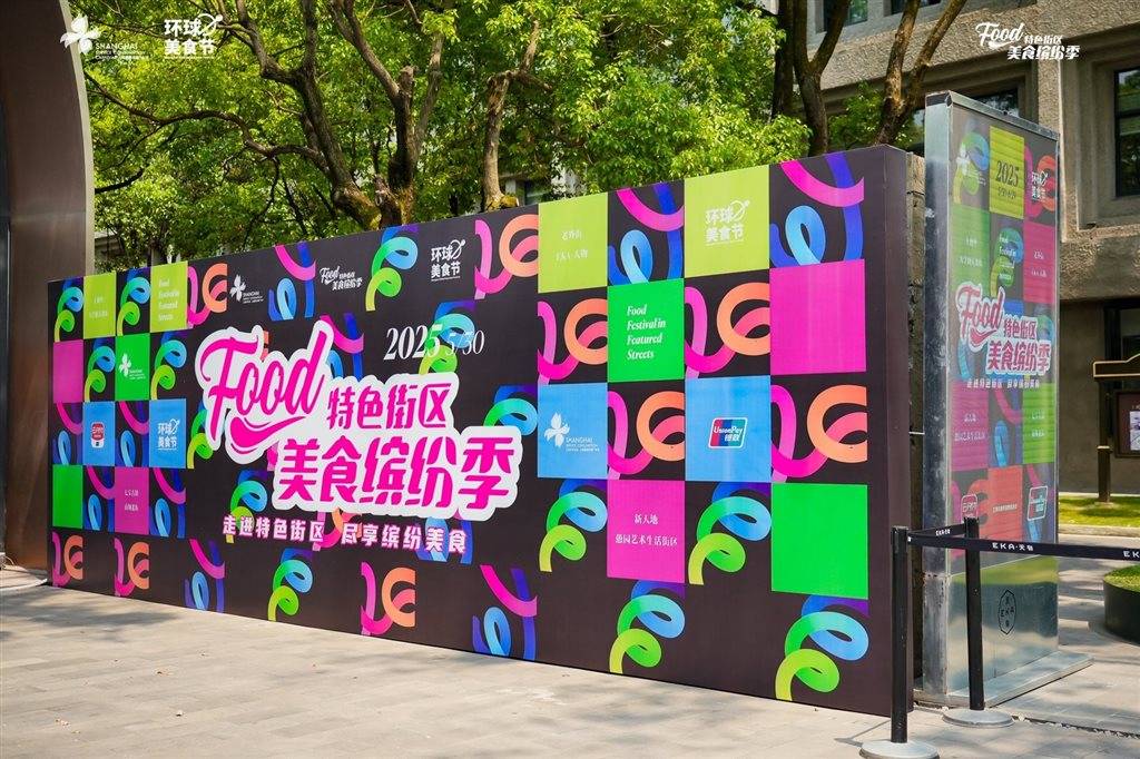 上海八大特街區(qū)聯(lián)袂“上新”：美食繽紛季打造全城尋味地圖:特美食